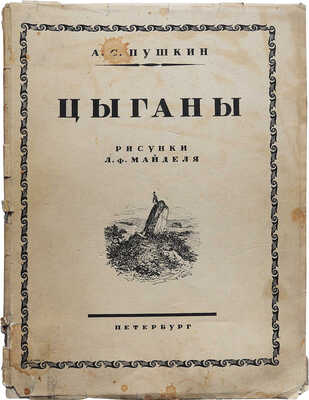 Пушкин А.С. Цыганы / Рисунки Л.Ф. Майделя; статьи Б.Л. Модзалевского и П.Е. Щеголева. Пб., 1924.